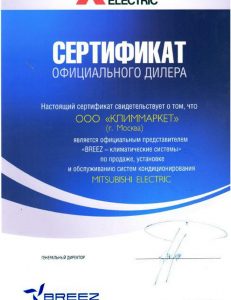 Сертификат авторизованного дилера MITSUBISHI ELECTRIC