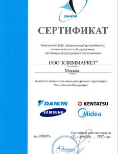 Сертификат авторизованного дилера DAICHI: DAIKIN, KENTATSU, SAMSUNG, MIDEA